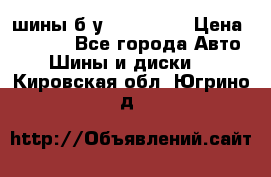 шины б.у 205/55/16 › Цена ­ 1 000 - Все города Авто » Шины и диски   . Кировская обл.,Югрино д.